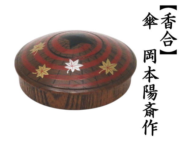 香合　傘　岡本陽斎作　紅葉