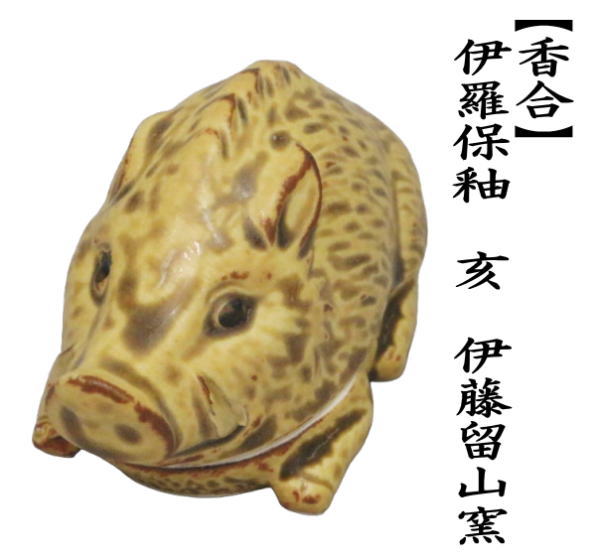 香合　干支香合　伊羅保釉　亥　伊藤留山窯