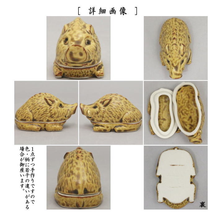 香合　干支香合　伊羅保釉　亥　伊藤留山窯