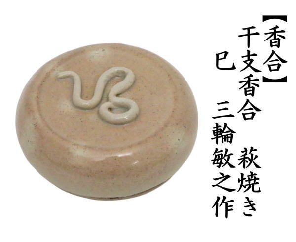 茶道具 香合 干支 巳 干支香合 萩焼き 三輪敏之作 干支巳 御題夢 茶道