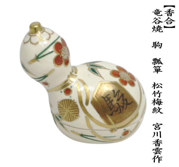 茶道具 香合 竜谷焼 駒瓢箪 松竹梅唐草 宮川香雲作 竜谷焼き