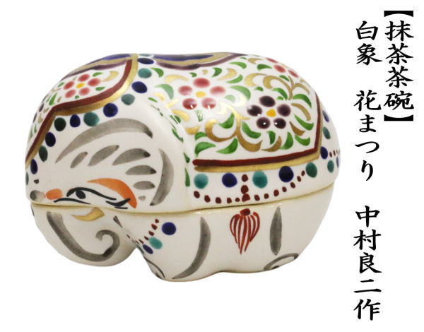 香合　白象　花まつり　中村良二作