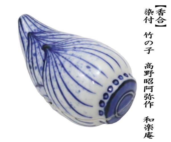 茶道具 香合 染付 竹の子 高野昭阿弥作 和楽庵 筍 たけのこ