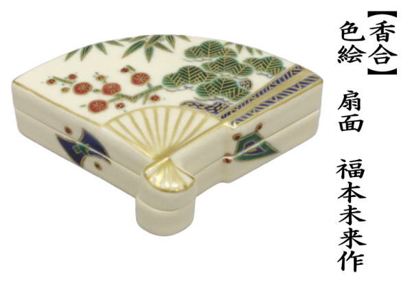 香合　色絵　扇面　福本未来作