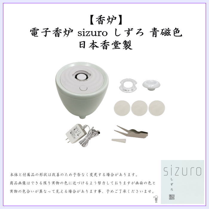 香炉　電子香炉　sizuro（しずろ）　月白色　日本香堂製