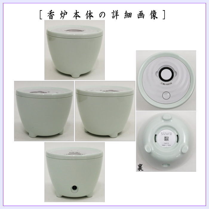 香炉 電子香炉 sizuro(しずろ) 月白色 日本香堂製
