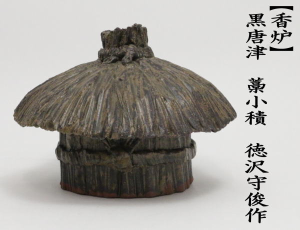 香炉　黒唐津　藁小積　徳沢守俊作（須恵窯）