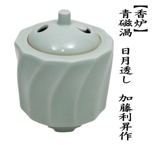 香炉　青磁渦　日月透し　加藤利昇作