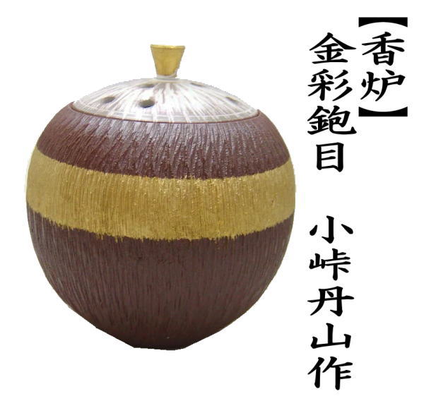 香炉　金彩鉋目　小峠丹山作　（小峠葛芳作）