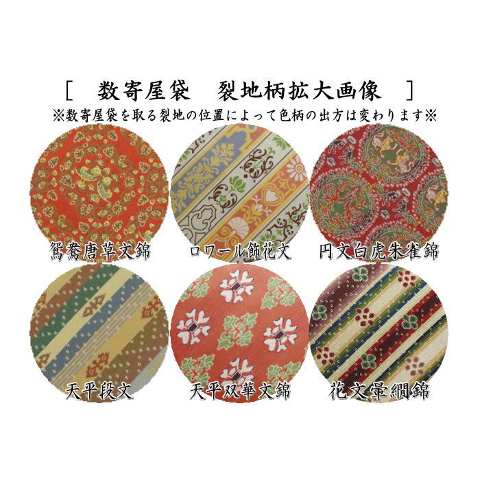 茶道具 数奇屋袋 数寄屋袋 普通サイズ 正絹 龍村美術織物裂使用 12種類