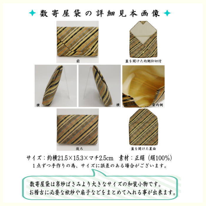 数寄屋袋　普通サイズ　正絹　金春金襴