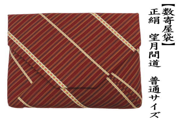 茶道具 数奇屋袋 数寄屋袋 普通サイズ 正絹 望月間道 茶道 : 茶道具