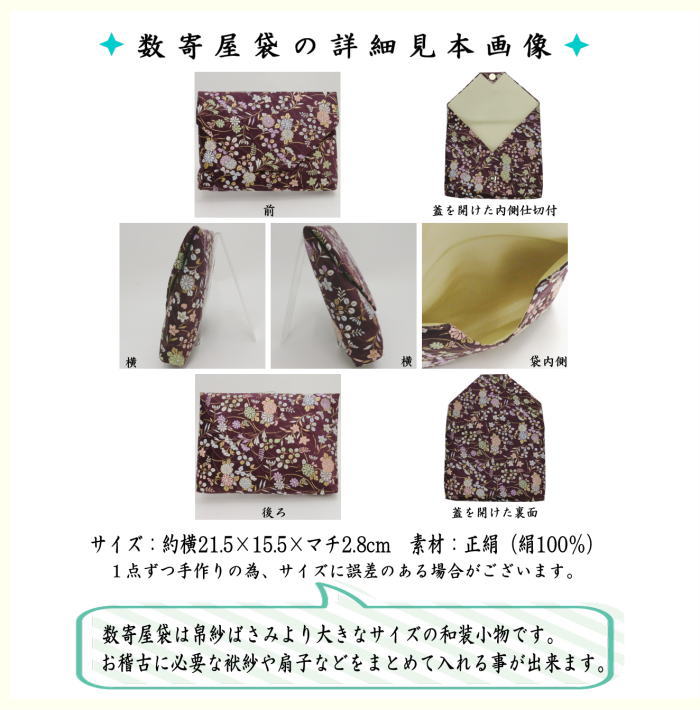 数寄屋袋　普通サイズ　正絹　秋草紋