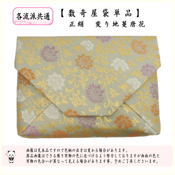 茶道具 数奇屋袋 数寄屋袋 正絹 変り地蔓唐花 茶道 : 茶道具いまや静香