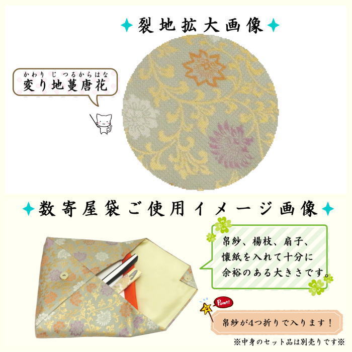 茶道具 数奇屋袋 数寄屋袋 正絹 変り地蔓唐花 茶道 : 茶道具いまや静香