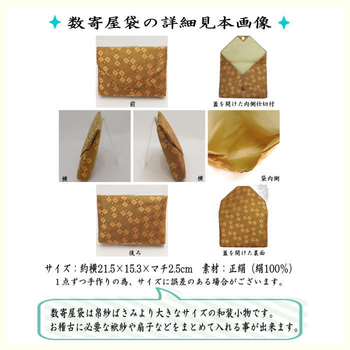 数寄屋袋　普通サイズ　正絹　文入石畳模様錦
