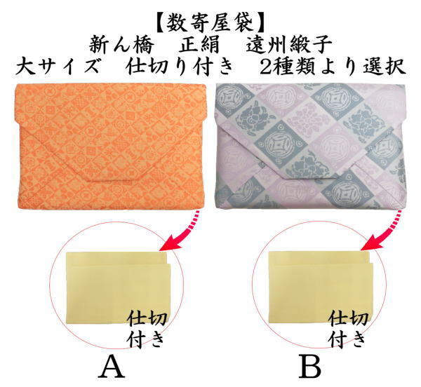 茶道具 数奇屋袋 数寄屋袋 大サイズ 仕切り付き 新ん橋 新橋 正絹 遠州