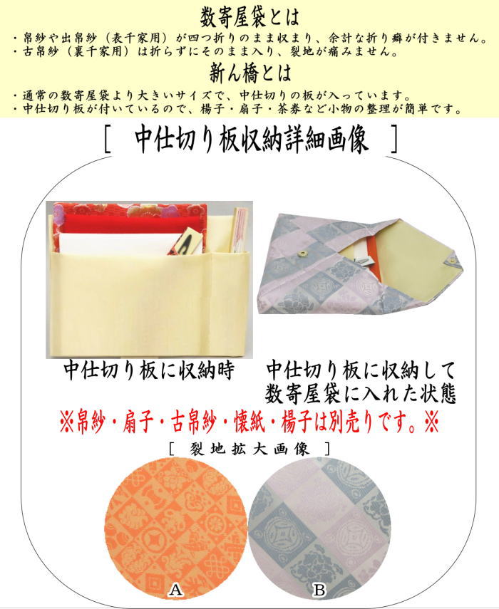 茶道具 数奇屋袋 数寄屋袋 大サイズ 仕切り付き 新ん橋 新橋 正絹 遠州