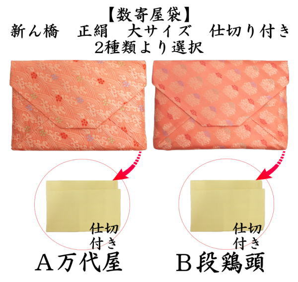 茶道具 数奇屋袋 数寄屋袋 大サイズ 仕切り付き 新ん橋 新橋 正絹 万代