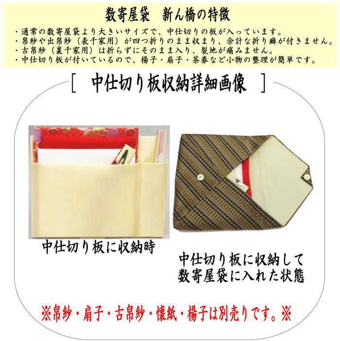 数寄屋袋　大サイズ　新ん橋（新橋）　正絹　前田間道　仕切り付