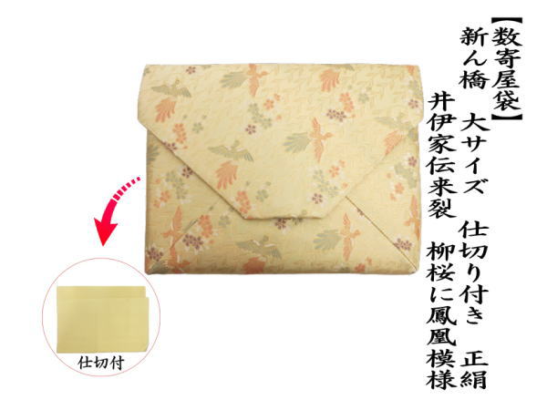数寄屋袋　大サイズ　仕切り付き　新ん橋（新橋）　正絹　井伊家伝来裂　柳桜に鳳凰模様