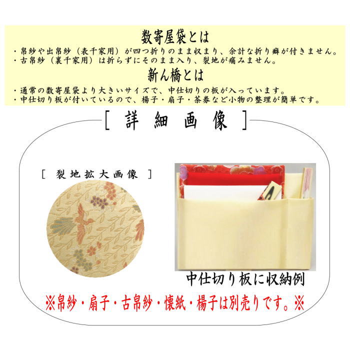 数寄屋袋　大サイズ　仕切り付き　新ん橋（新橋）　正絹　井伊家伝来裂　柳桜に鳳凰模様