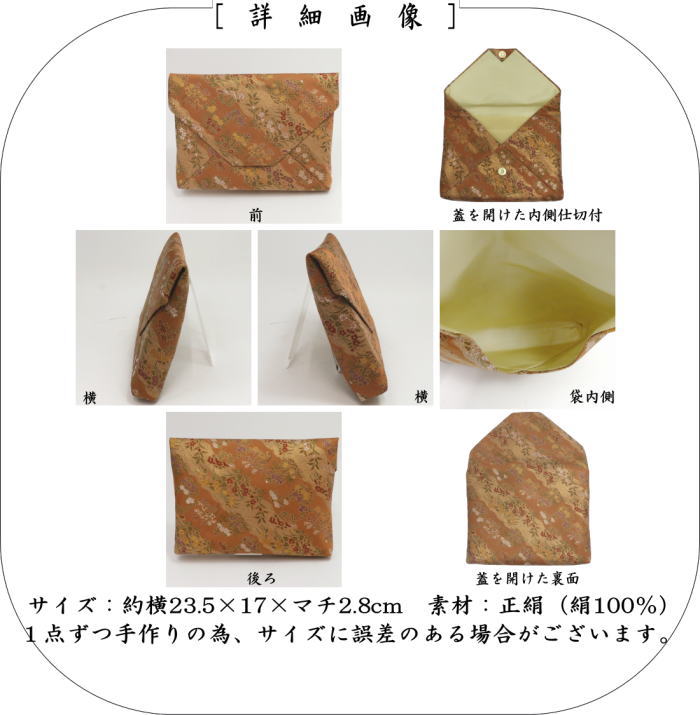 数寄屋袋　大サイズ　仕切り付き　新ん橋（新橋）　正絹　前田家伝来裂　霞段秋草模様