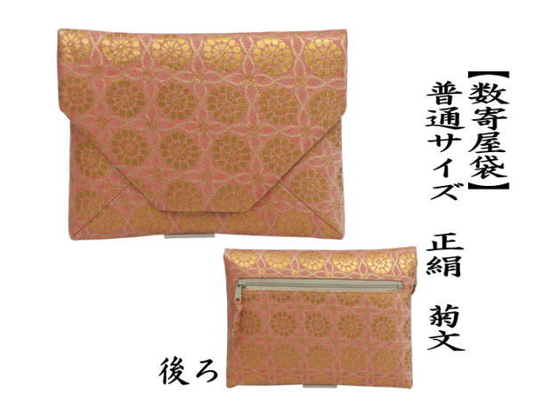 茶道具　数寄屋袋 茶道具 数奇屋袋 数寄屋袋 普通サイズ 後ろチャック付き 正絹 菊文