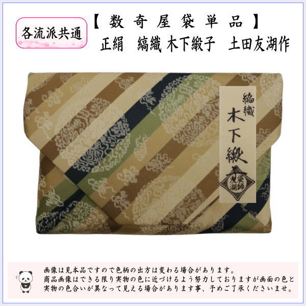 茶道具 数奇屋袋 数寄屋袋 正絹 縞織 木下緞子 爪木製 土田友湖作 千家