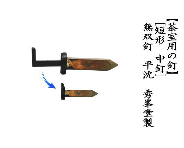[短形　中釘]　無双釘（平沈）　鉄製