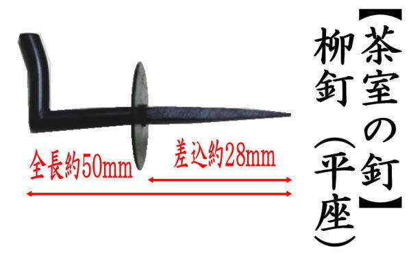 柳釘（平座）　面皮柱に打つ場合