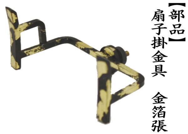 扇子掛け　杉垂發用扇子掛金具　金箔張り