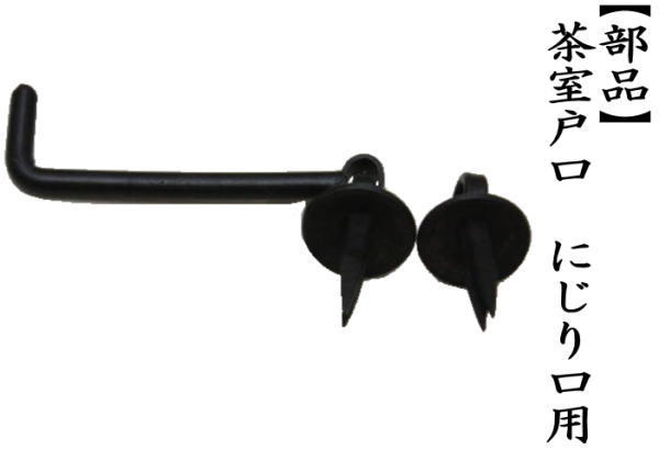躙り口用（にじり口用）　にじり口釘　フック長5.3cm　茶室戸口の釘