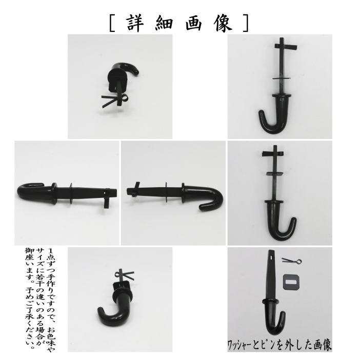 茶道具 茶室用の釘 釜蛭釘 蛭釘 栓差し 小間用 4.5帖〜 5分 鉄火打 哲