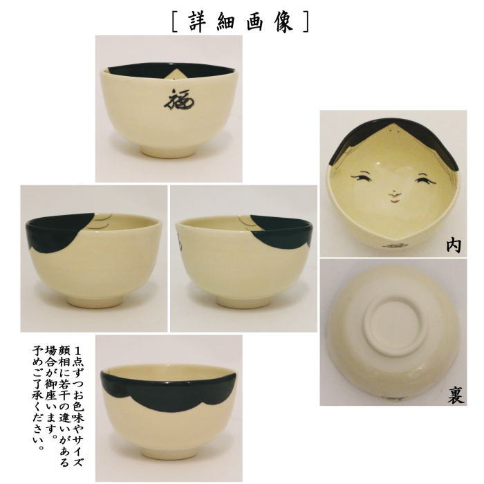 湯のみ　汲出し　お福茶碗　5客セット　中村与平作　（お多福汲出し）