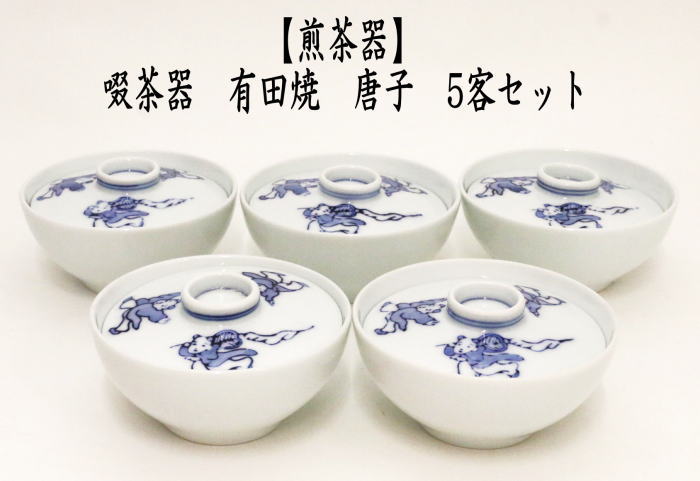 煎茶器　吸茶器（すすり茶器）　有田焼き　唐子　5客セット