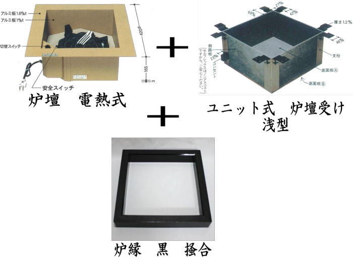 茶道具 炉壇 電熱式 炉壇＆炉縁 黒 掻合＆浅型炉壇受け 3点セット サンアイ 旧野々田式 定番 通常用 茶道