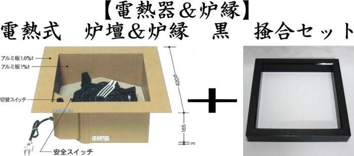 茶道具 炉壇＆炉縁 電熱式 炉壇 アルミ製聚楽壁色仕上げ＆炉縁