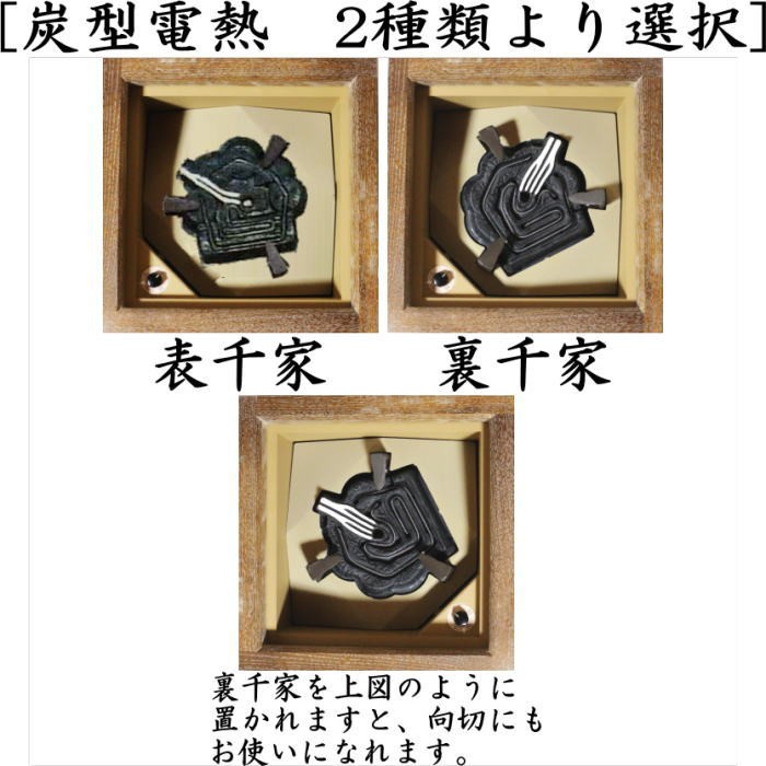 値下げ、野々田電熱器＆置炉桑地　ヒ－タ－　囲炉裏/お茶道具 茶道具 電熱器 電熱式 炭型ヒーター 風炉用 400W サンアイ 旧野々田式