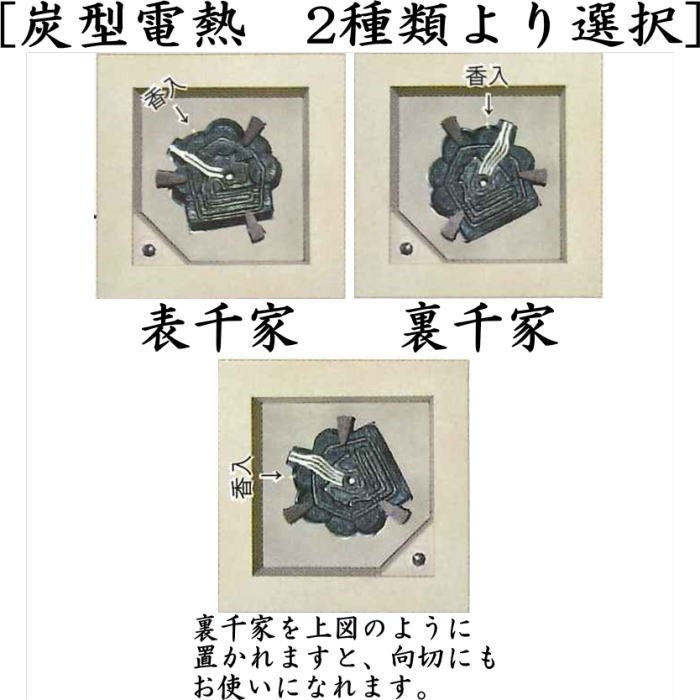 茶道具 炉壇 電熱式 置炉用 炭型ヒーター アルミ製聚楽壁色