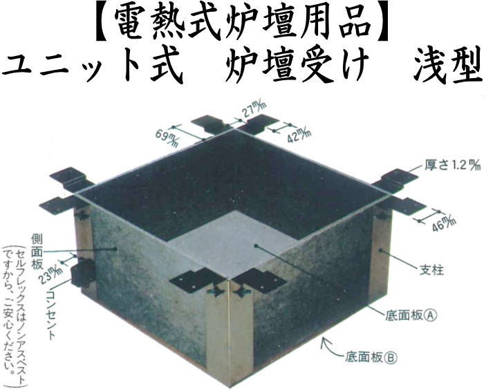 ユニット式　炉壇受け　サンアイ（旧野々田式）　　浅型