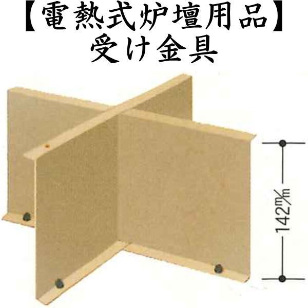 受金具　サンアイ（旧野々田式）