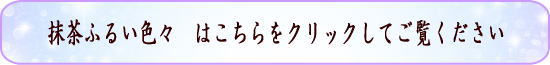 抹茶ふるいバナー