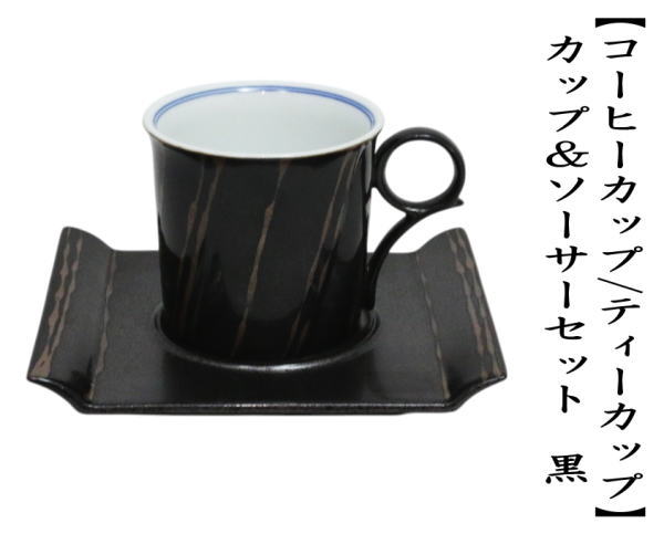 カップ＆ソーサーセット　黒
