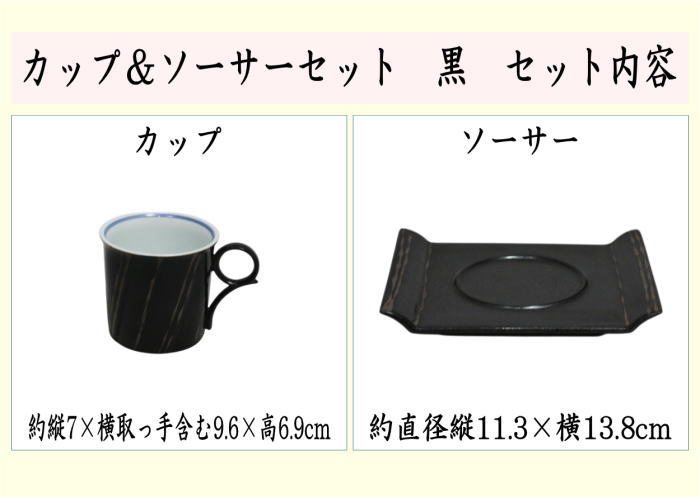 カップ＆ソーサーセット　黒