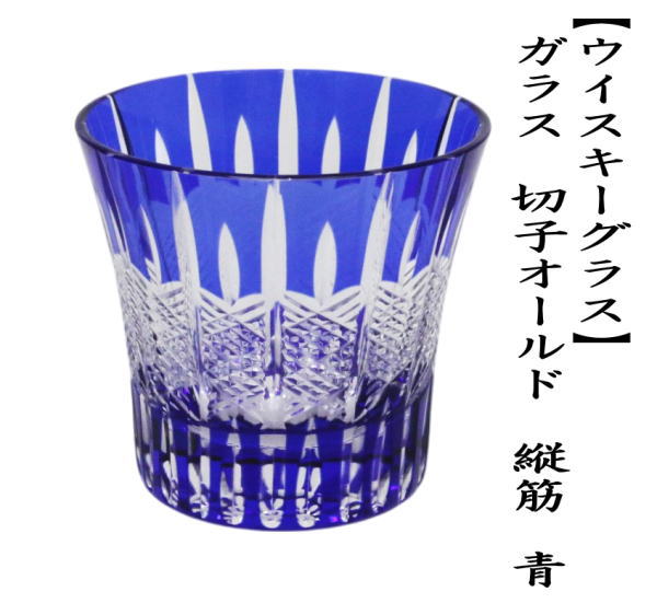 ウイスキーグラス/コップ　ガラス（硝子）　切子オールド　筋　青