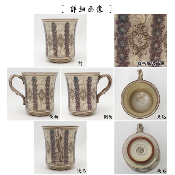 マグカップ　京焼き　紫三島　華三島　森里陶楽作