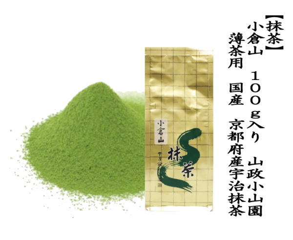 抹茶　食品加工用　宇治　100g入り　山政小山園　国産　京都府産宇治抹茶 UJI MATCHA uji パウダー