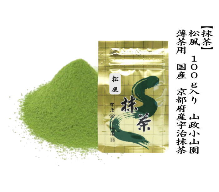 抹茶 MATCHA powdered grenn tea 松風 100g入り 山政小山園 薄茶用