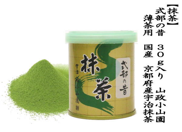 抹茶 MATCHA powdered grenn tea 式部の昔 30g入り 山政小山園 薄茶用